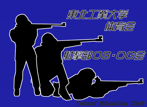 東北工業大学体育会射撃部OB・OG会
